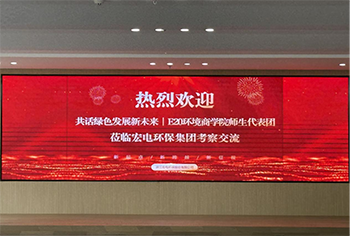 【宏電新聞】共話綠色發展新未來 ——E20環境商學院師生代表團蒞臨宏電環保集團考察交流
